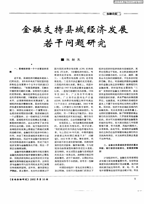 金融支持县域经济发展若干问题研究