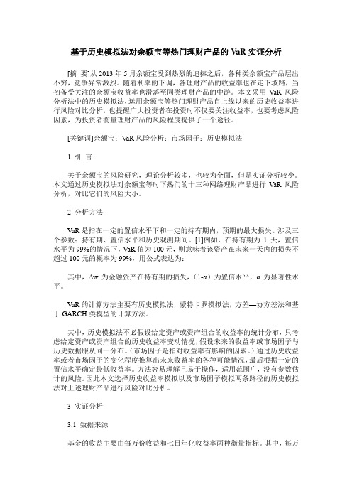 基于历史模拟法对余额宝等热门理财产品的VaR实证分析