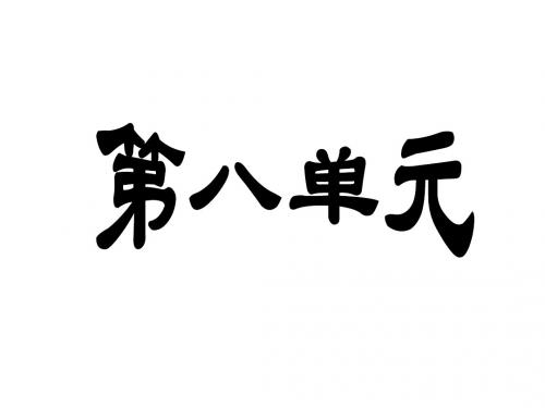 二年级语文上册第八单元复习课件(新编201908)