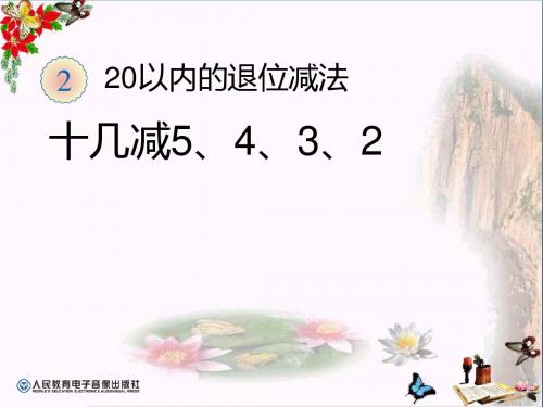 《十几减5、4、3、2》20以内的退位减法 精品PPT课件