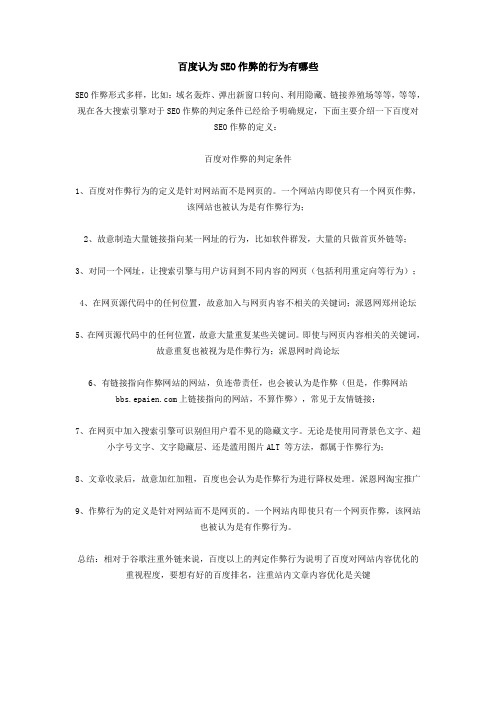 百度认为SEO作弊的行为有哪些