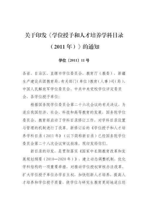 学位授予和人才培养学科目录(2011年)