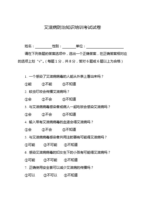 艾滋病防治知识培训考试试卷.doc(1)
