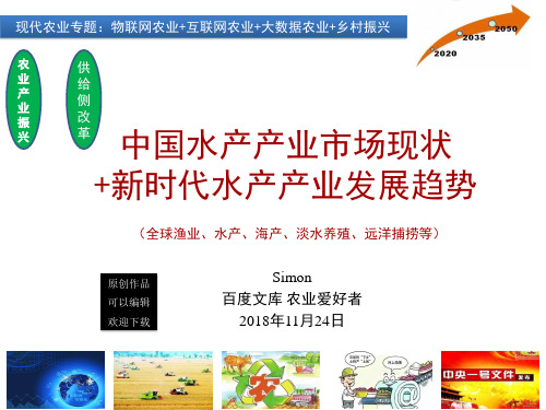 1中国水产产业现状(2018年)与2035趋势预测-物联网互联网大数据农业+乡村振兴
