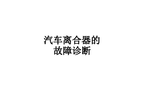 汽车离合器的故障诊断