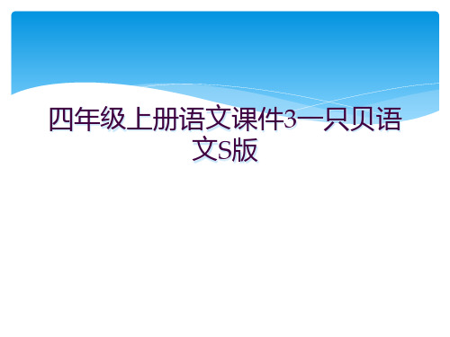 四年级上册语文课件3一只贝语文S版