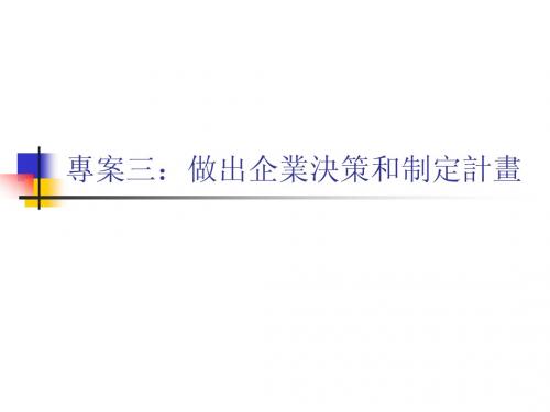 《现代企业管理》项目三：做出企业决策和制定计划