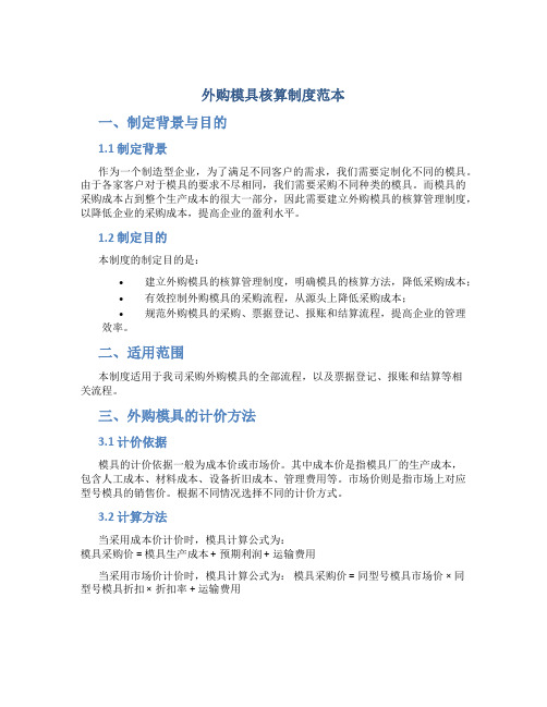外购模具核算制度范本