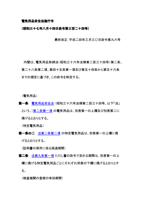 电气用品安全法施行令 电気用品安全法施行令(日语原文)