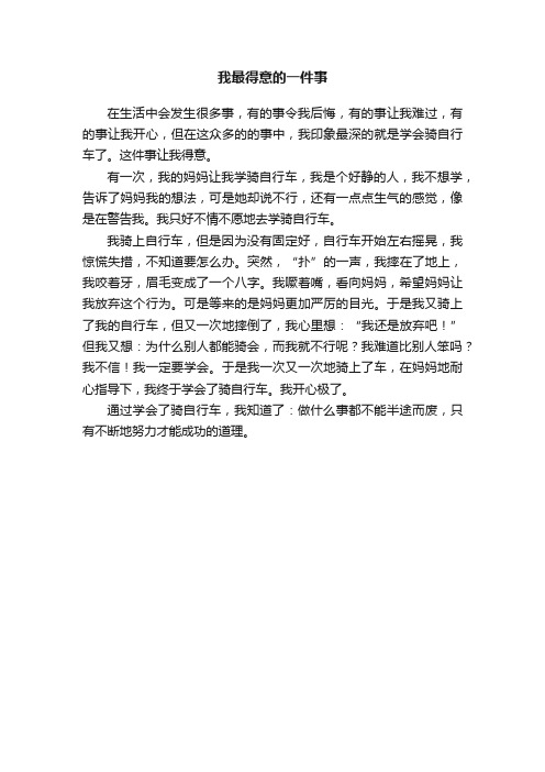 我最得意的一件事