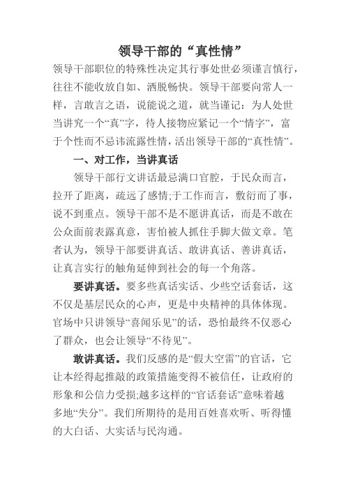 翠林山庄社区朱宗棋文集：领导干部的“真性情”