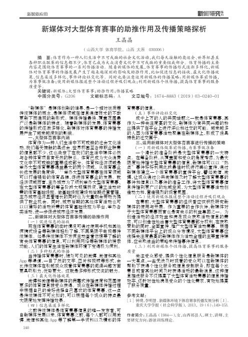 新媒体对大型体育赛事的助推作用及传播策略探析