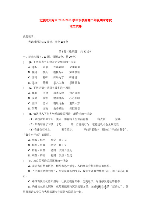 北京师大附中2012-2013学年下学期高二年级期末考试语文试卷__后有答案