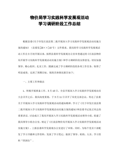 物价局学习实践科学发展观活动学习调研阶段工作总结