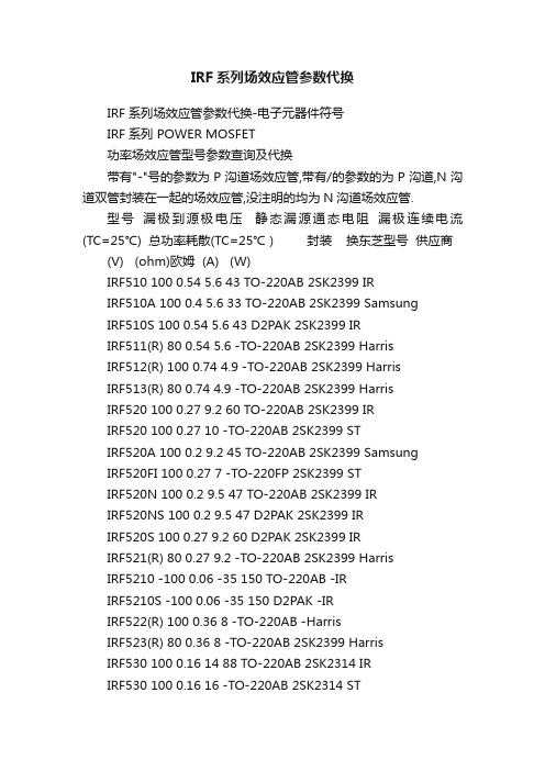 IRF系列场效应管参数代换