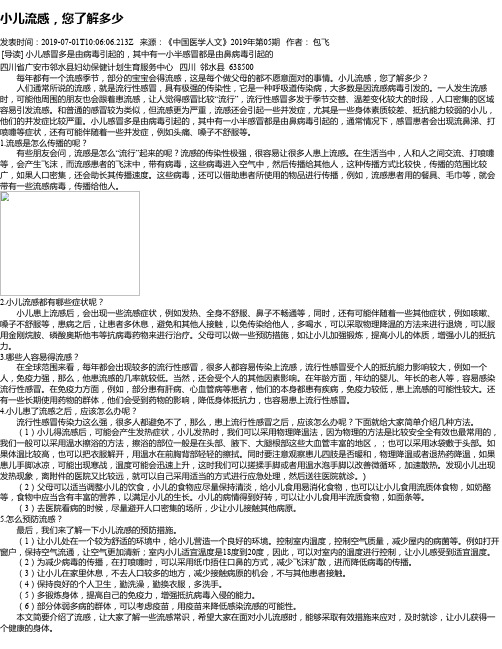 小儿流感,您了解多少