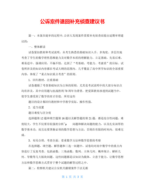 公诉案件退回补充侦查建议书