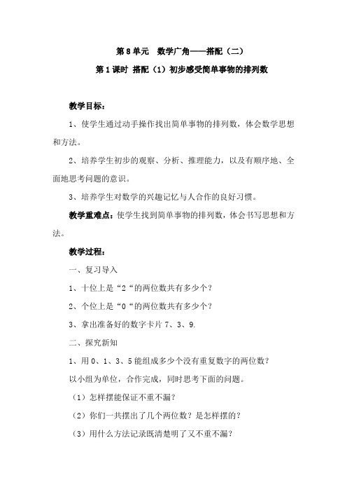 人教版数学三年级下册第8单元  数学广角--搭配(二) 教案