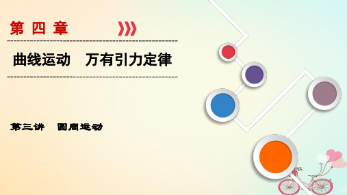 2019年高考物理大一轮复习 第04章 曲线运动 万有引力定律 第3讲 圆周运动课件 新人教版