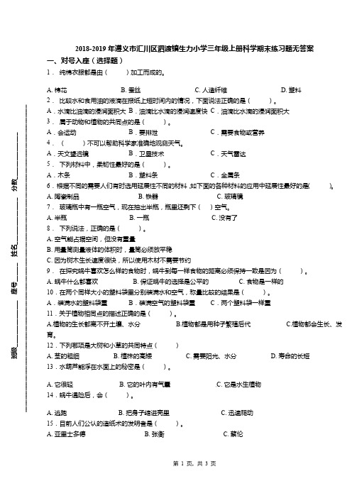 2018-2019年遵义市汇川区泗渡镇生力小学三年级上册科学期末练习题无答案