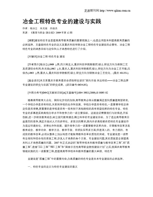 冶金工程特色专业的建设与实践.doc