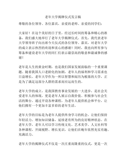 老年大学揭牌仪式发言稿