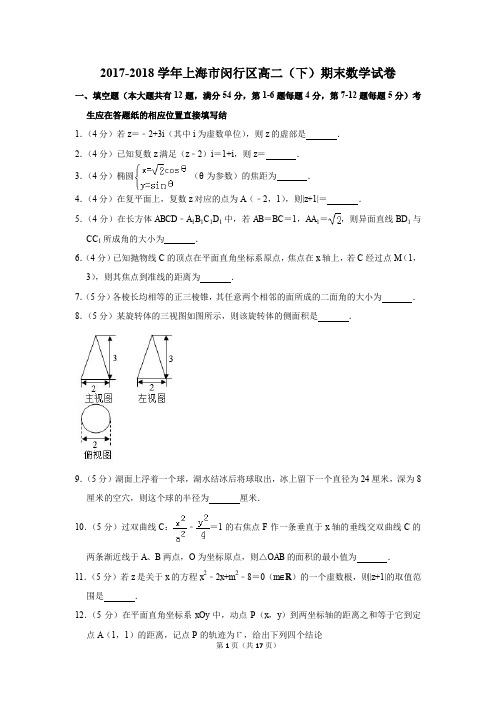 2017-2018学年上海市闵行区高二(下)期末数学试卷(解析版)