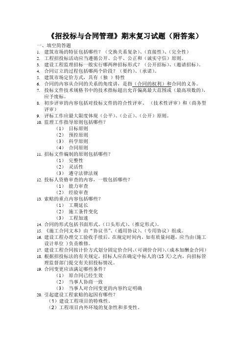 (附答案)招投标与合同管理期末复习试题(1)[1]