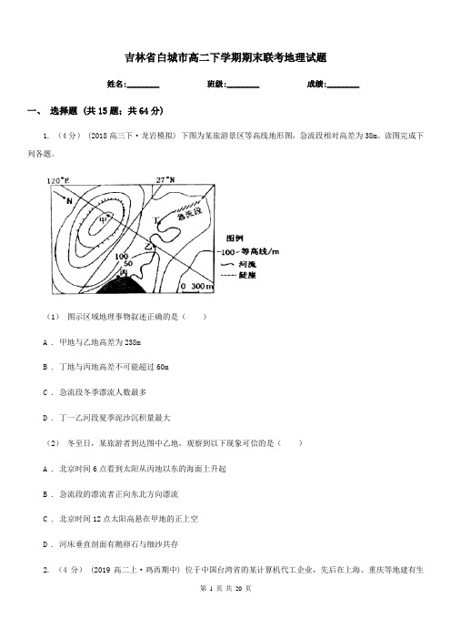 吉林省白城市高二下学期期末联考地理试题