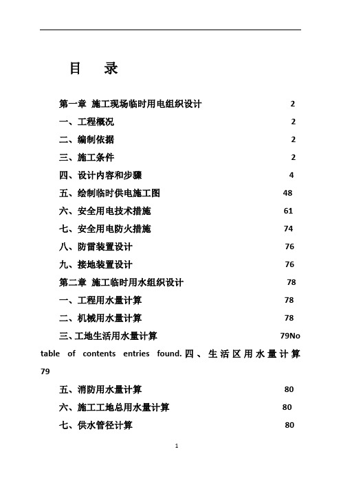 施工现场临时用电用水施工组织设计4.17