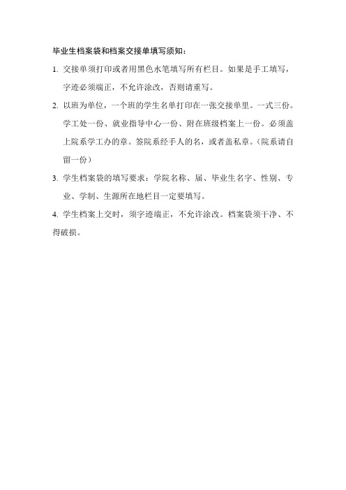 大学生毕业生档案交接单填写须知