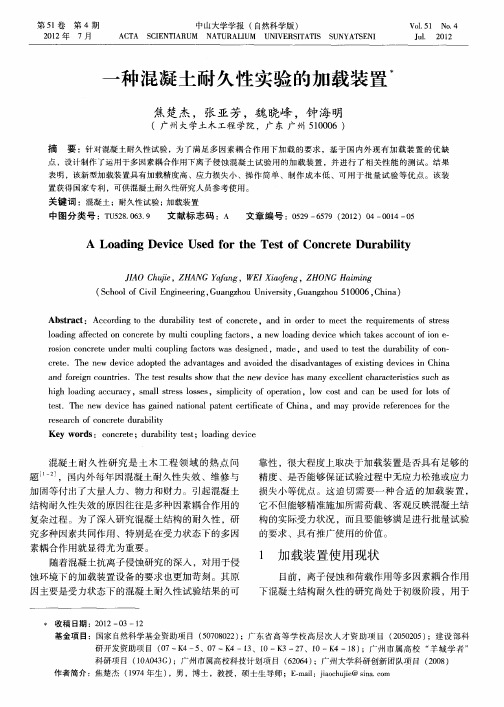 一种混凝土耐久性实验的加载装置