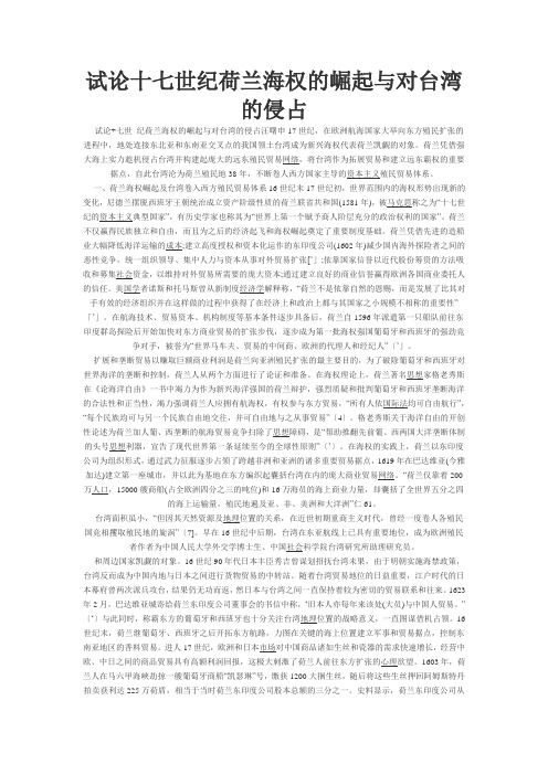 试论十七世纪荷兰海权的崛起与对台湾的侵占