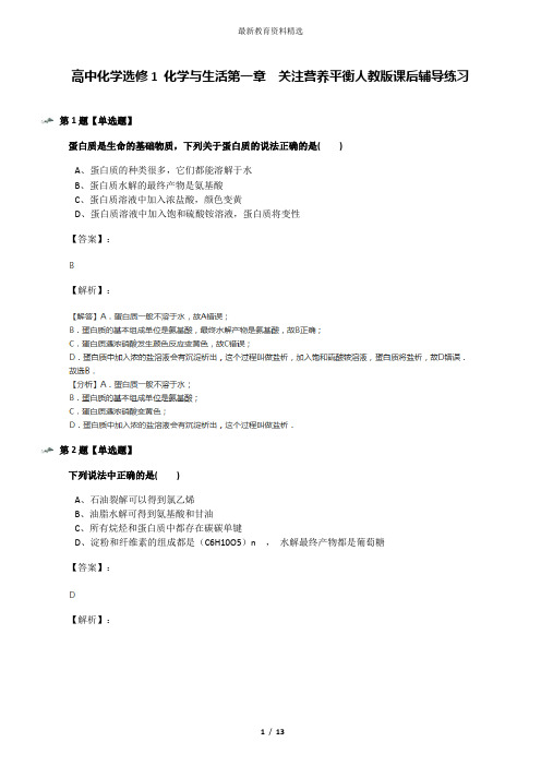高中化学选修1 化学与生活第一章  关注营养平衡人教版课后辅导练习