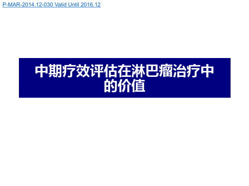 中期疗效评估在淋巴瘤治疗中的价值