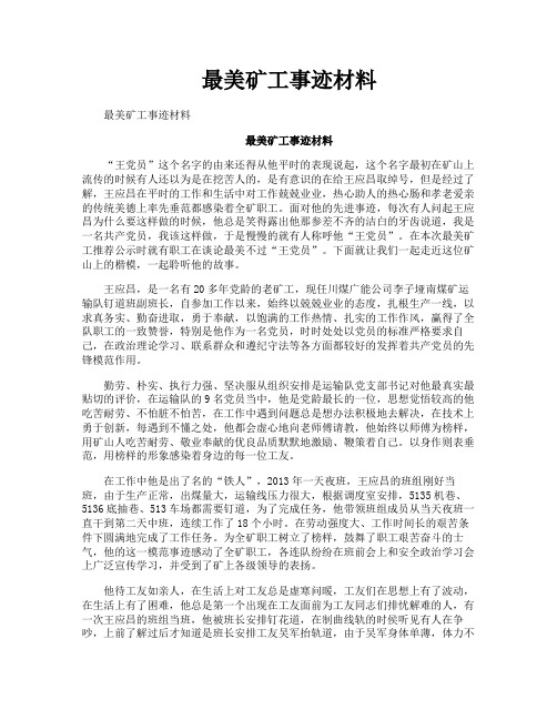 最美矿工事迹材料