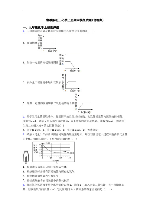 鲁教版初三化学初三化学上册期末模拟试题(含答案)