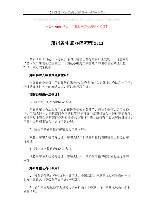 【最新推荐】郑州居住证办理流程201X-优秀word范文 (3页)