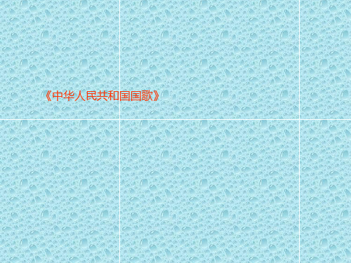 最新人教小学音乐一年级上册《2.1中华人民共和国国歌》PPT课件