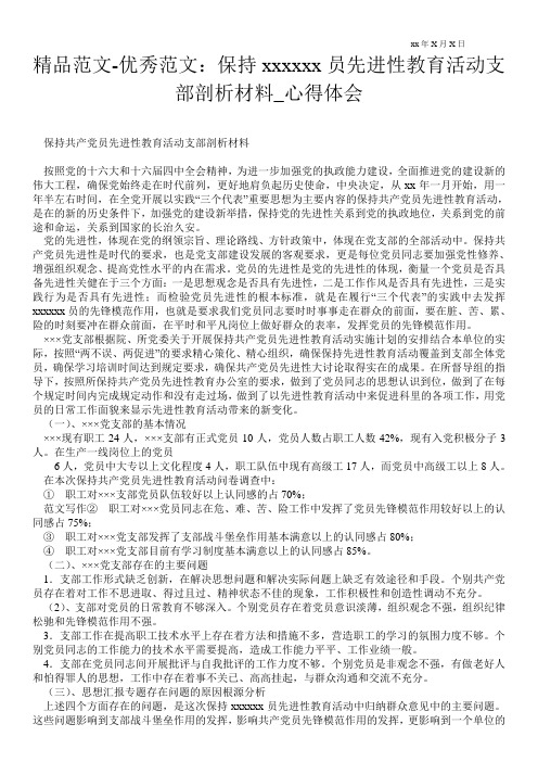 保持------员先进性教育活动支部剖析材料
