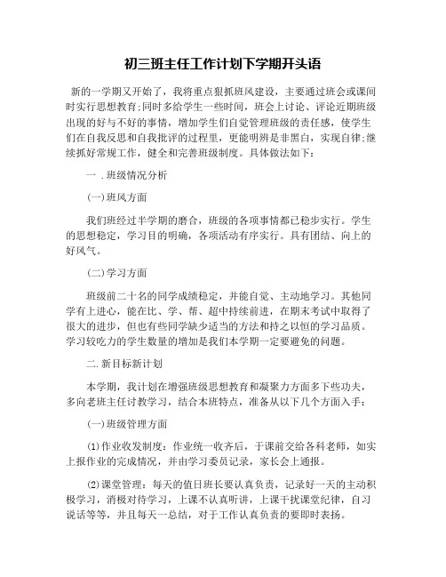 初三班主任工作计划下学期开头语