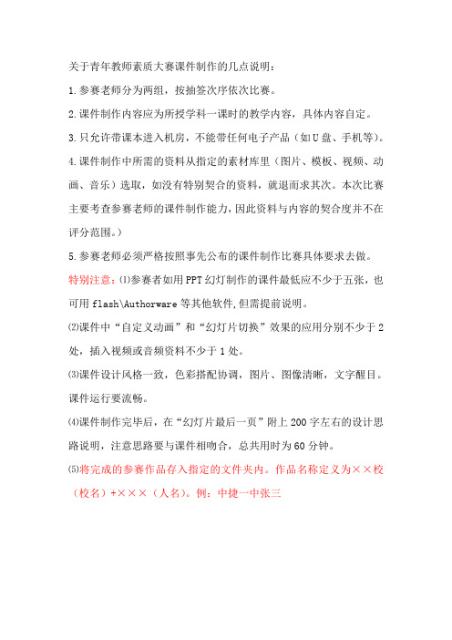 关于青年教师素质大赛课件制作的几点说明