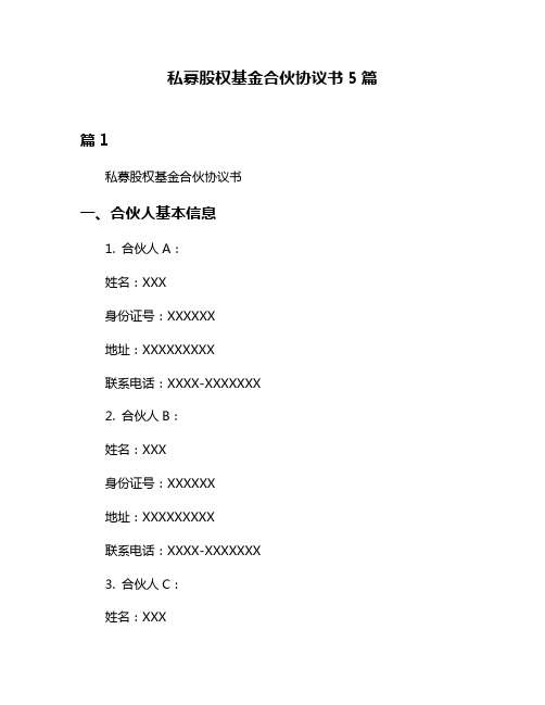 私募股权基金合伙协议书5篇