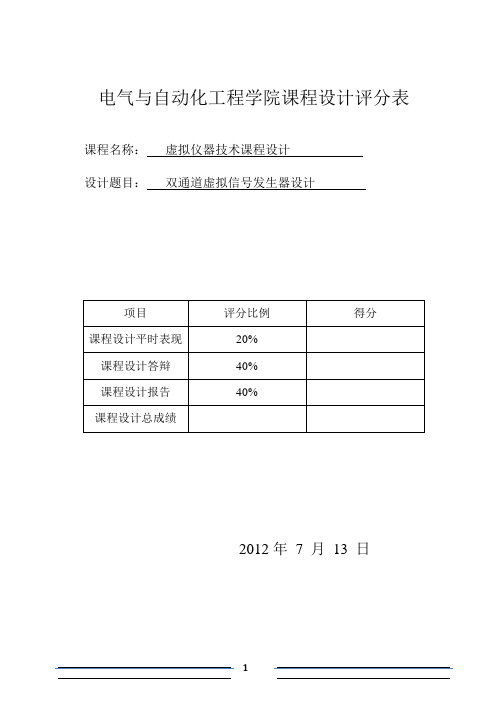 labvIEW课程设计报告(双通道虚拟信号发生器设计)