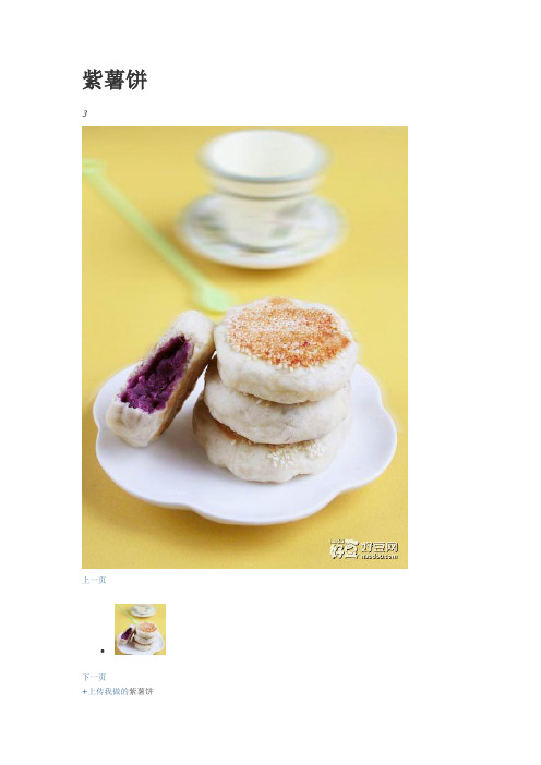 美味紫薯饼集锦