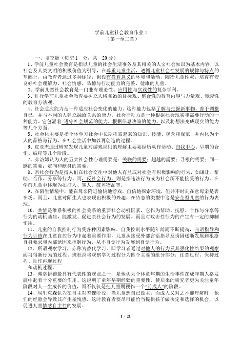 电大学前儿童社会教育形成性考核册答案