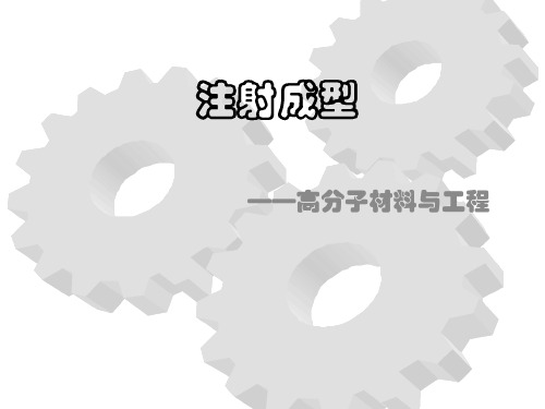 注塑成型工艺