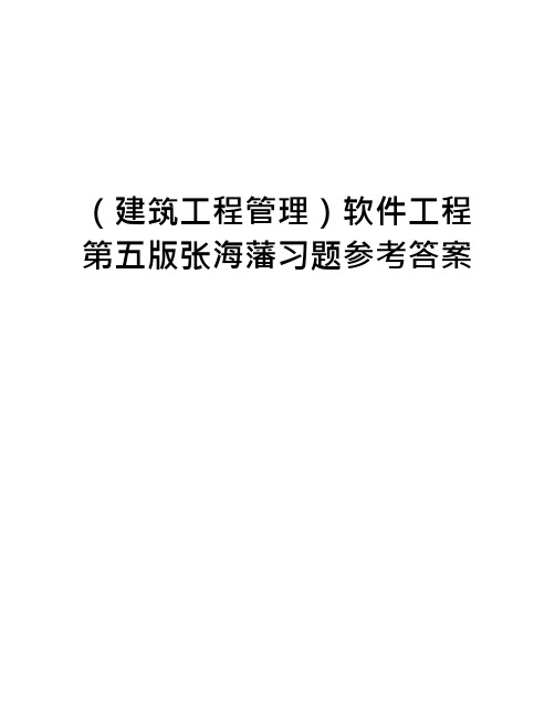 (建筑工程管理)软件工程第五版张海藩习题参考答案