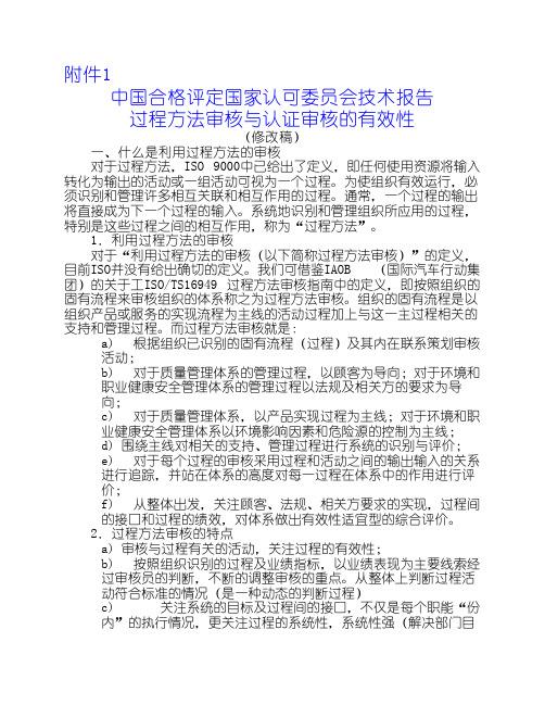 ISO过程方法审核与认证审核有效性