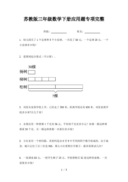 苏教版三年级数学下册应用题专项完整